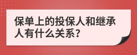 保单上的投保人和继承人有什么关系？