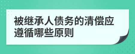 被继承人债务的清偿应遵循哪些原则