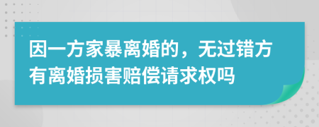 因一方家暴离婚的，无过错方有离婚损害赔偿请求权吗