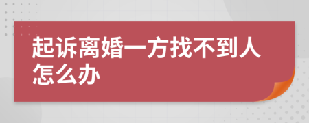 起诉离婚一方找不到人怎么办