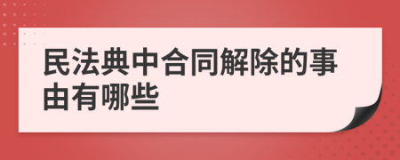民法典中合同解除的事由有哪些