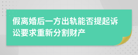 假离婚后一方出轨能否提起诉讼要求重新分割财产