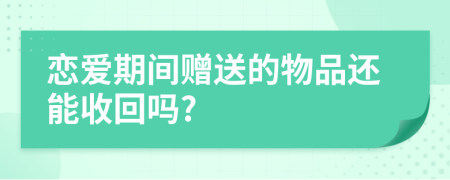 恋爱期间赠送的物品还能收回吗?