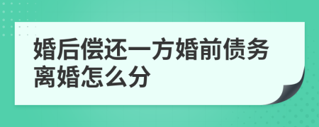 婚后偿还一方婚前债务离婚怎么分