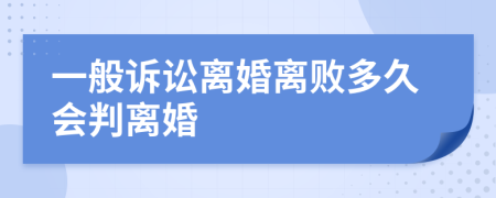 一般诉讼离婚离败多久会判离婚