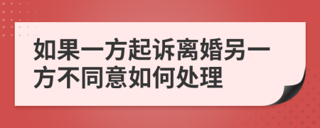 如果一方起诉离婚另一方不同意如何处理