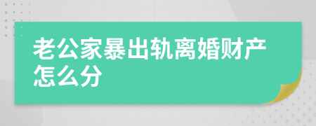 老公家暴出轨离婚财产怎么分