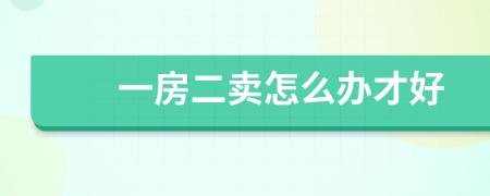 一房二卖怎么办才好