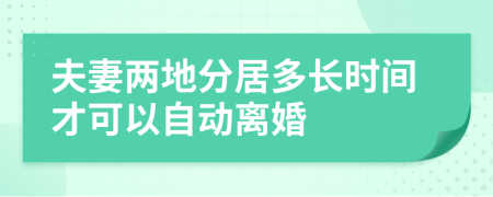 夫妻两地分居多长时间才可以自动离婚