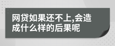 网贷如果还不上,会造成什么样的后果呢