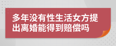 多年没有性生活女方提出离婚能得到赔偿吗