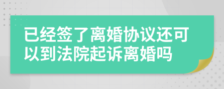 已经签了离婚协议还可以到法院起诉离婚吗