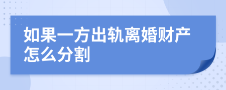 如果一方出轨离婚财产怎么分割