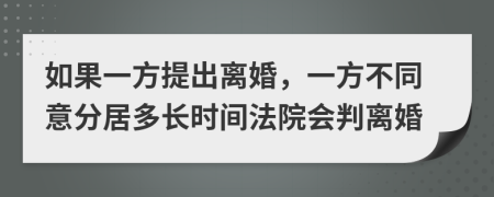 如果一方提出离婚，一方不同意分居多长时间法院会判离婚