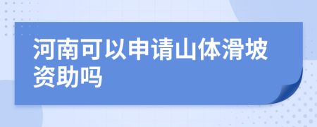 河南可以申请山体滑坡资助吗