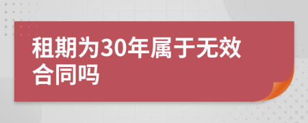 租期为30年属于无效合同吗