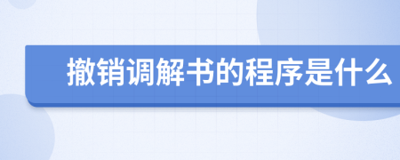 撤销调解书的程序是什么