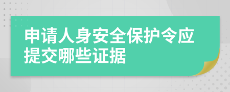 申请人身安全保护令应提交哪些证据