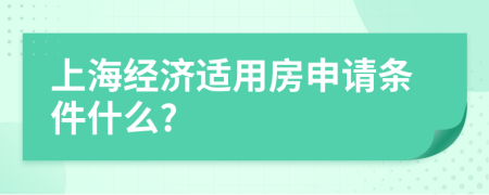 上海经济适用房申请条件什么?