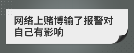 网络上赌博输了报警对自己有影响