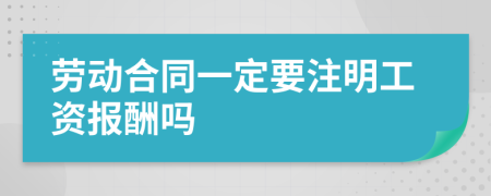 劳动合同一定要注明工资报酬吗