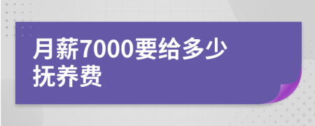 月薪7000要给多少抚养费