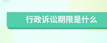 行政诉讼期限是什么