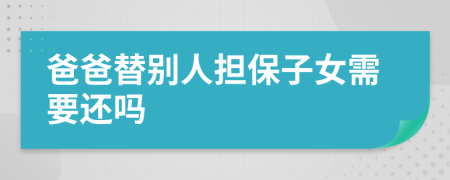 爸爸替别人担保子女需要还吗
