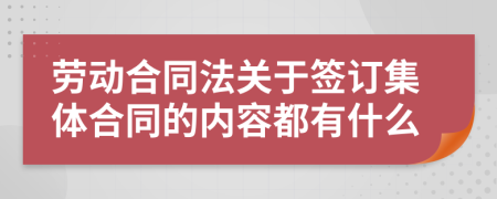 劳动合同法关于签订集体合同的内容都有什么