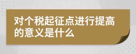 对个税起征点进行提高的意义是什么