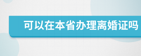 可以在本省办理离婚证吗