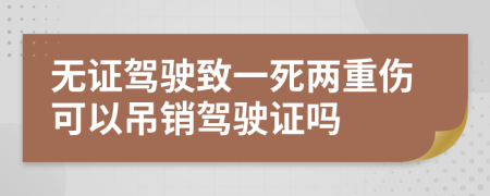 无证驾驶致一死两重伤可以吊销驾驶证吗