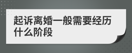 起诉离婚一般需要经历什么阶段