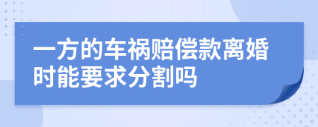 一方的车祸赔偿款离婚时能要求分割吗