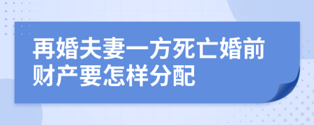 再婚夫妻一方死亡婚前财产要怎样分配