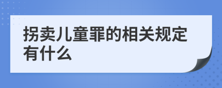 拐卖儿童罪的相关规定有什么
