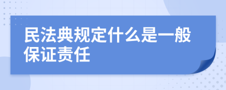 民法典规定什么是一般保证责任