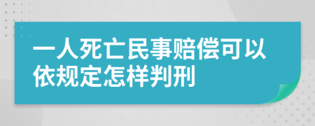 一人死亡民事赔偿可以依规定怎样判刑
