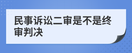 民事诉讼二审是不是终审判决