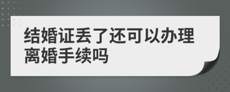 结婚证丢了还可以办理离婚手续吗