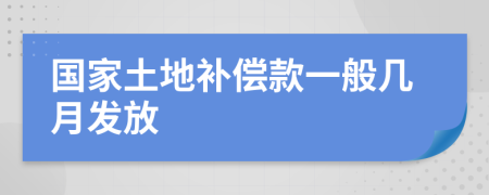 国家土地补偿款一般几月发放