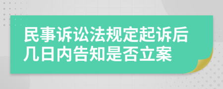 民事诉讼法规定起诉后几日内告知是否立案