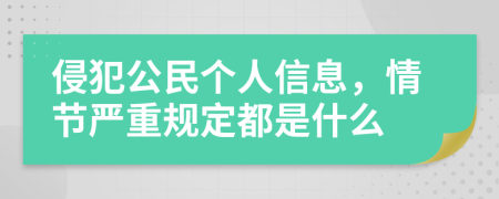 侵犯公民个人信息，情节严重规定都是什么