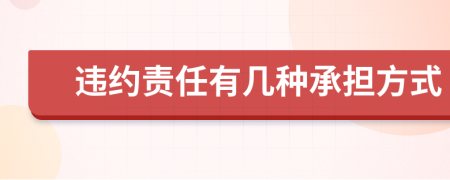 违约责任有几种承担方式