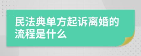 民法典单方起诉离婚的流程是什么