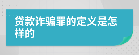 贷款诈骗罪的定义是怎样的