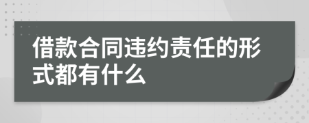 借款合同违约责任的形式都有什么