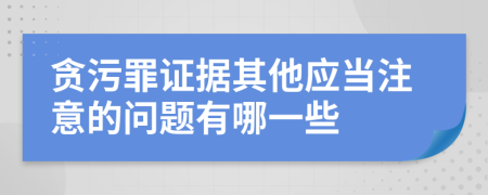 贪污罪证据其他应当注意的问题有哪一些