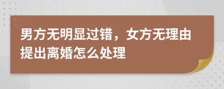 男方无明显过错，女方无理由提出离婚怎么处理
