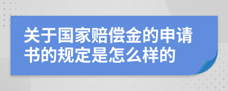 关于国家赔偿金的申请书的规定是怎么样的